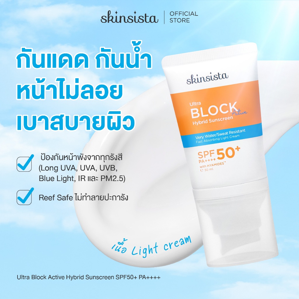 Skinsista ครีมกันแดด กันน้ำ กันเหงื่อ สูตร Active ไฮบริด ทุกกิจกรรมกลางแจ้ง และ กีฬา 30ml