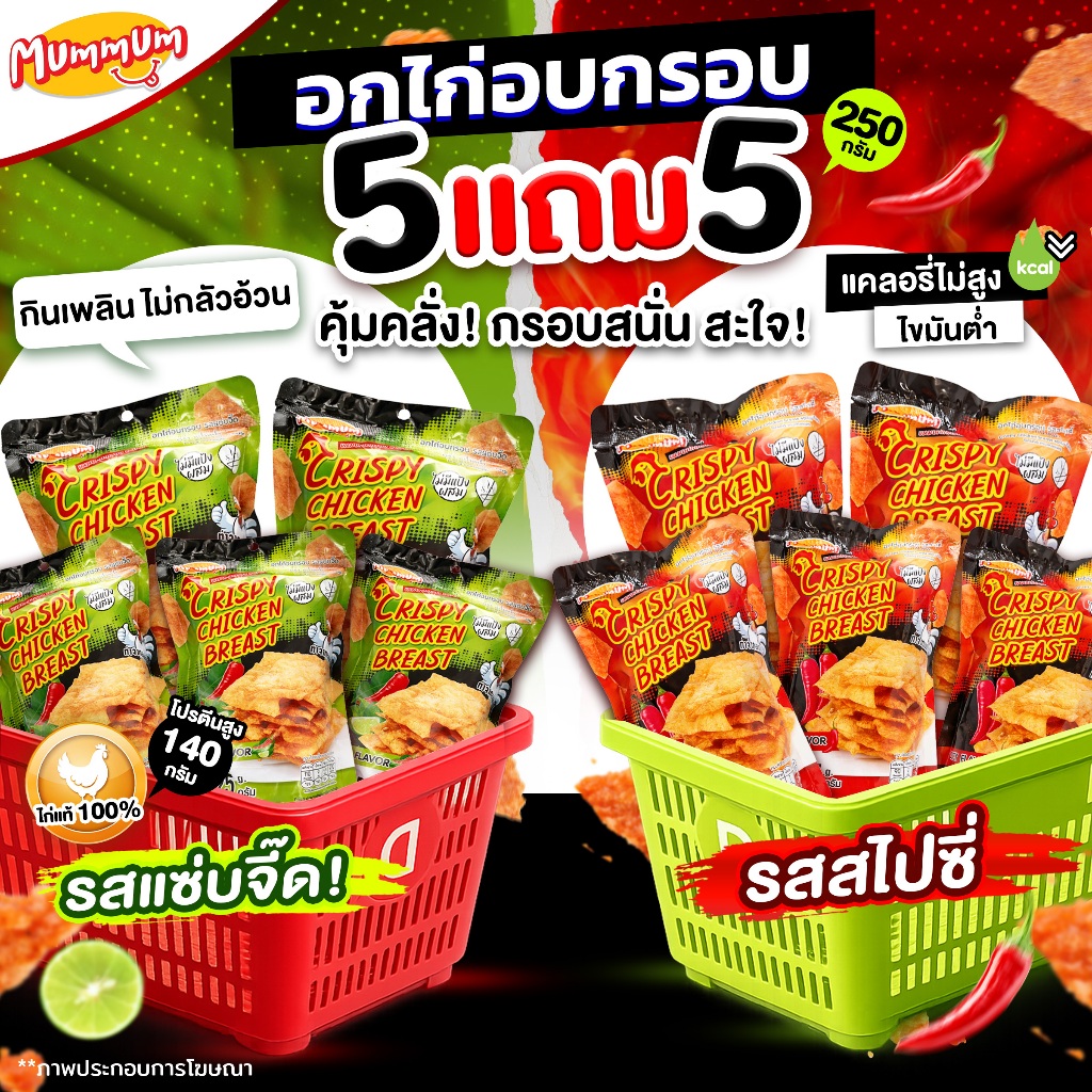 [โปร 5แถม5] อกไก่อบกรอบ รสแซ่บจี๊ด และ รสสไปซี่ โปรตีนจัดหนัก ไก่แท้ 100% !! อกไก่คัดคุณภาพ ไขมันต่ำ ขนาด 25 กรัม