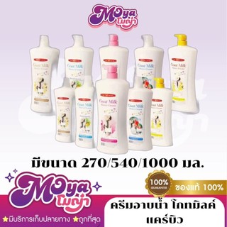 ครีมอาบน้ำ โกทมิลค์ แคร์บิว Carebeau Goat Milk Shower Cream ครบทุกกลิ่น ทุกขนาด [270/540/1000 กรัม]