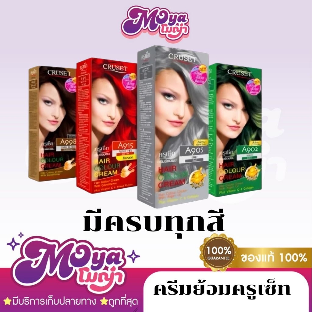 ครูเซ็ท ครีมย้อมผม (Cruset hair color cream) 32 เฉด น้ำยาย้อมผม ผลิตภัณฑ์เปลี่ยนสีผม พร้อมส่ง
