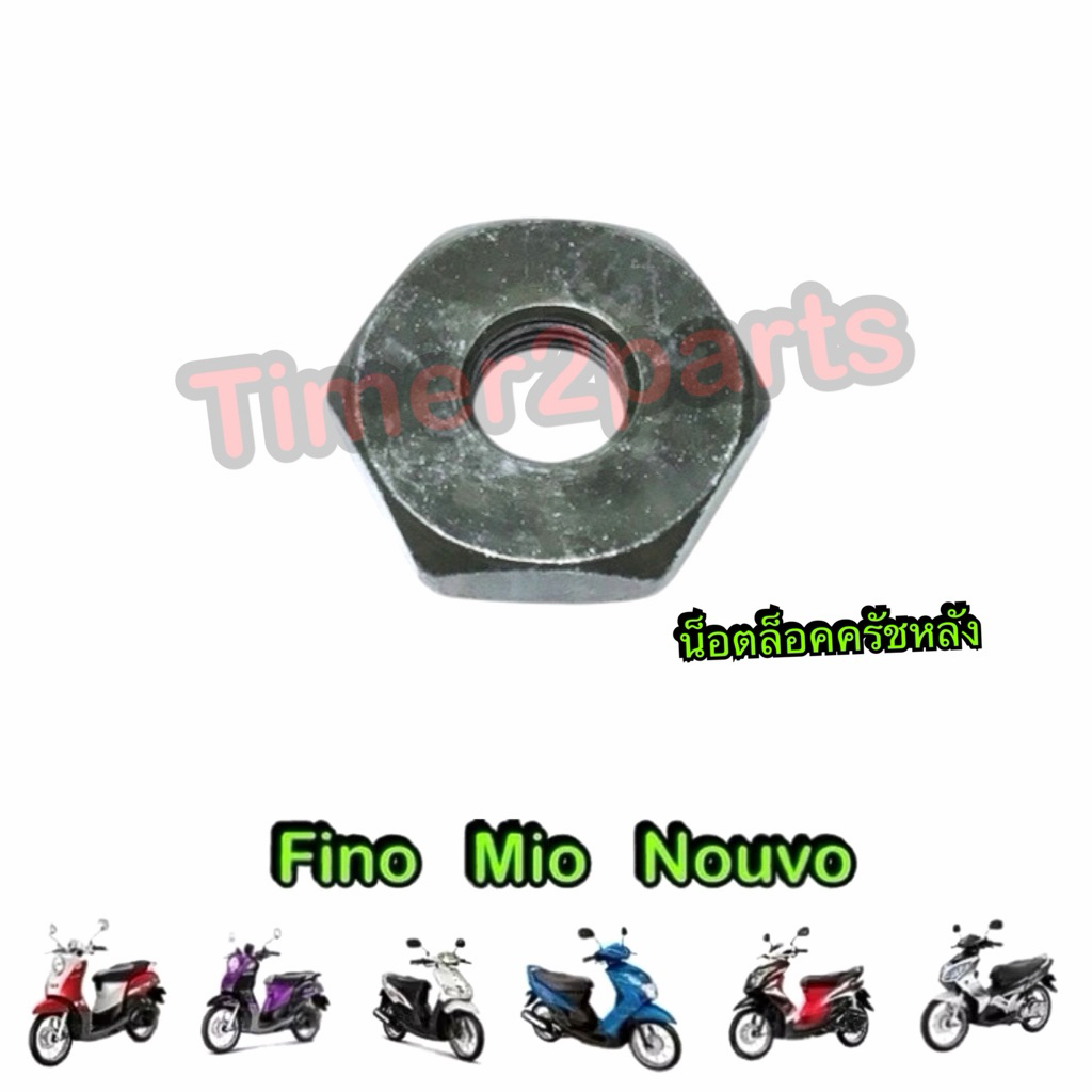 น็อตล็อคครัชหลัง Fino Mio Nouvo ตรงรุ่น มอเตอร์ไซค์ คุณภาพดี ราคา/ตัว