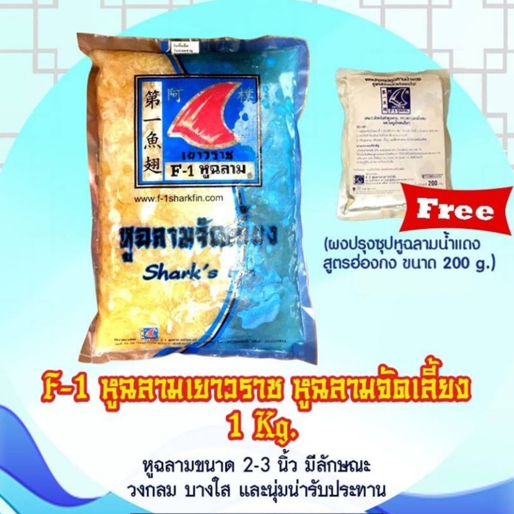 หูฉลาม จัดเลี้ยง 1 กก. ราคา 995 บาท พร้อมผงซุปน้ำแดง ฟรี((หูฉลามแบบฟิตแข็ง))
