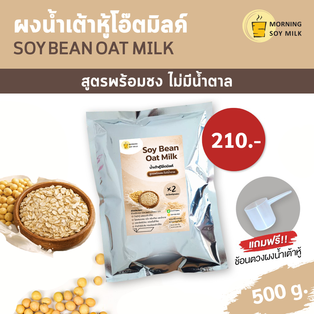 [Plant based] น้ำเต้าหู้โอ๊ตมิลค์ น้ำเต้าหู้ผง ผสมนมข้าวโอ๊ต สูตรพร้อมชง ไม่มีน้ำตาล 500g. ชงได้ 20แก้ว ผงนมข้าวโอ๊ต OAT