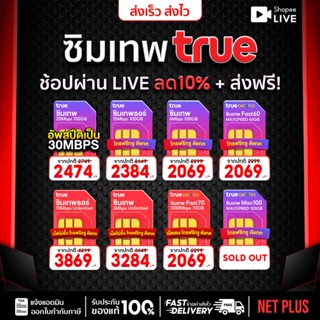 ซิมเทพทรู เน็ตไม่อั้นไม่ลดสปีด ซิมโทรศัพท์มือถือ ซิมรายปีทรู…