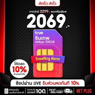 เบอร์สวย (ชุดที่1) ซิมTrue 6Mbps​ 100GB ส่งฟรี ซิมเทพทรู Sim…