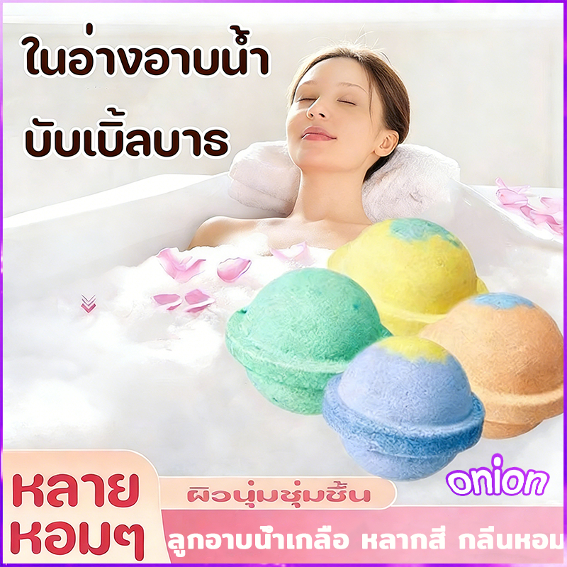 บาธบอม 120g ไซด์มินิ สบู่ตีฟอง Bubble Bath Bomb เพิ่มสารสกัดเข้มข้น หอม สีไม่ติดอ่าง ติดตัว
