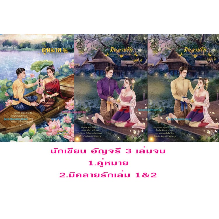 คู่หมาย และ มิคลายรัก 2 ล. รวม 3 เล่ม (นิยาย ไทยย้อนยุค) / อัญจรี(น้ำจันทร์) (หนังสือทำมือ ใหม่ )