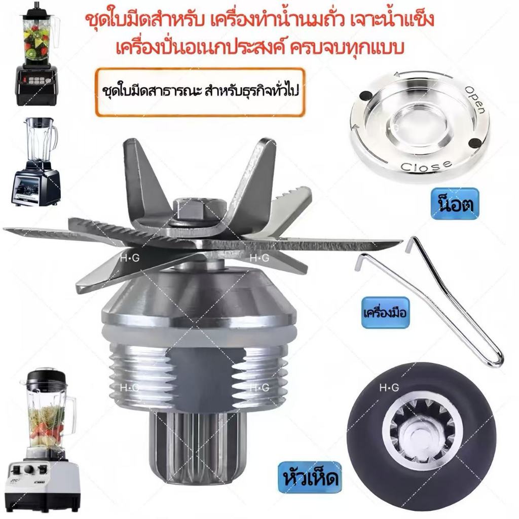 H·G  ใบมีดเครื่องปั่น 8 แฉก ใช้ได้กับโถ Sharp EMC-15 ปั่นน้ำผลไม้ น้ำแข็ง ไม่สะดุด คมนาน ของแท้ ไม่หลอก