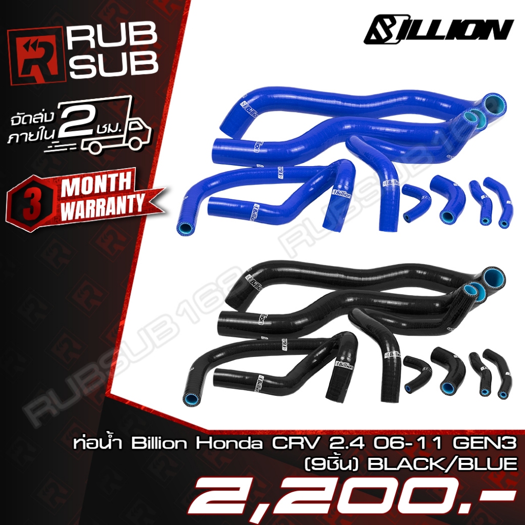 ท่อน้ำ Billion Honda CRV 2.4 06-11 GEN3 (9ชิ้น)
