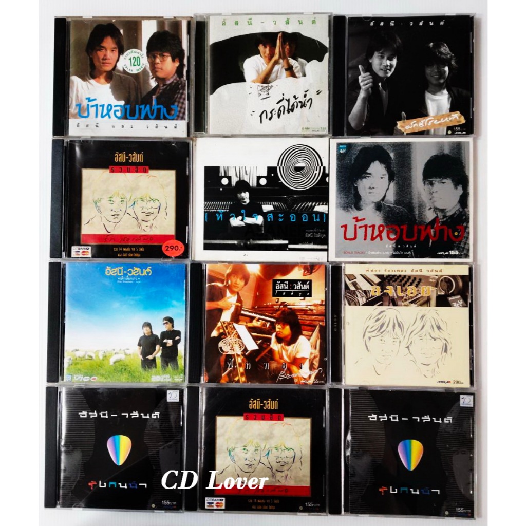 CD อัสนีวสันต์ หลายอัลบั้ม ปกแผ่นสวยสภาพดีทุกชุด แผ่นแท้