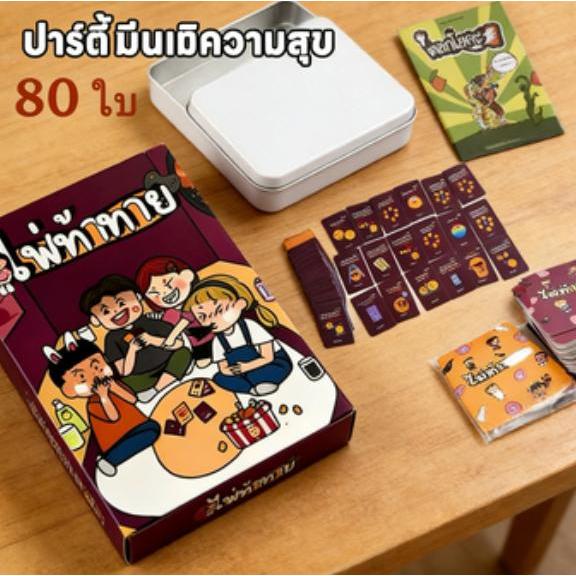 เกมไพ่ท้าทาย ภาษาไทย [Boardgame] เกมไพ่ท้าทายปาร์ตี้ เกมครอบครัว เกมโต้ตอบกับเพื่อน เกมไพ่ปาร์ตี้ที่สนุกสนานและผ่อนคลาย
