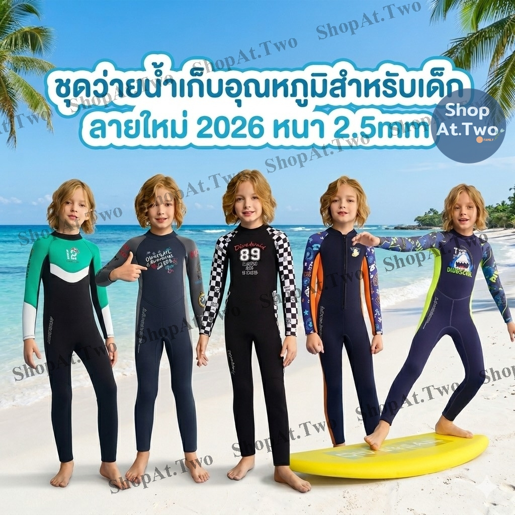 ShopAt.Two [SW1506] ชุดว่ายน้ำเก็บอุณหภูมิสำหรับเด็ก Dive & Sail หนา 2.5 mm (แถมหมวก)