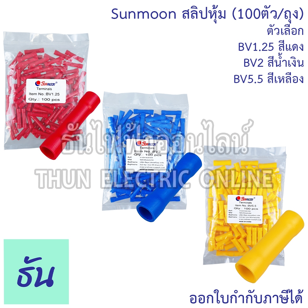 Sunmoon สลิปแบบหุ้ม #ขายยกถุง(100ชิ้น/ถุง) BV1.25 สลิปหุ้มแดง, BV2 สลิปหุ้มน้ำเงิน, BV5.5 สลิปหุ้มเหลือง ธันไฟฟ้า