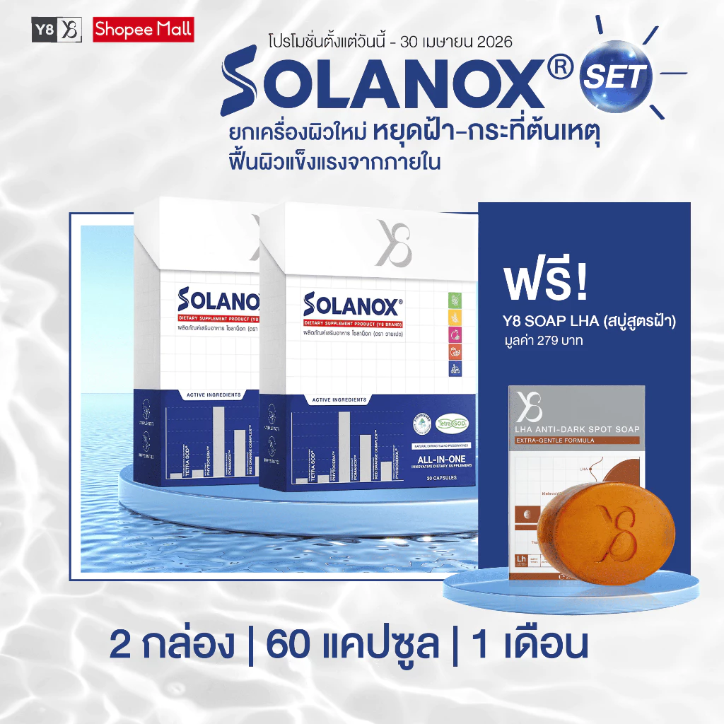 [Solanox 2 กล่อง แถม สบู่ฝ้า] Y8 โปรยกเครื่องผิวใหม่ หยุดฝ้ากระที่ต้นเหตุ