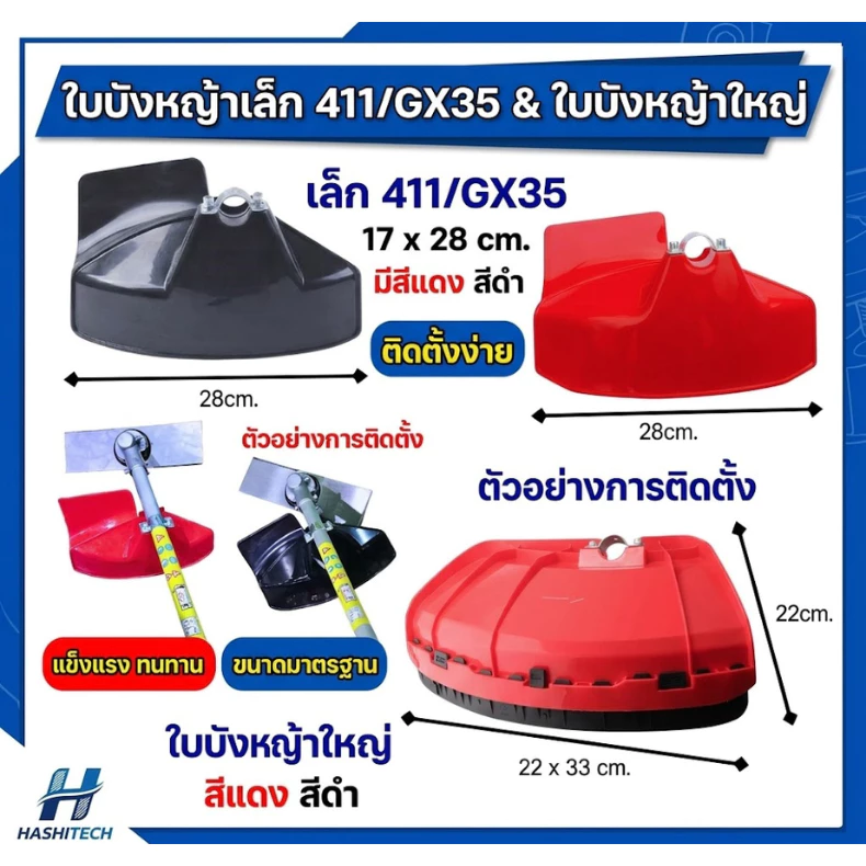 ใบบังหญ้า ที่บังหญ้า เล็ก 17x28cm. ใหญ่ 22x33cm. แผ่นป้องกันตัดหญ้า กันกระเด็น เล็ก ใส่ได้ทุกรุ่น