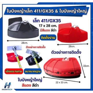 ใบบังหญ้า ที่บังหญ้า เล็ก 17x28cm. ใหญ่ 22x33cm. แผ่นป้องกันตัดหญ้า กันกระเด็น เล็ก ใส่ได้ทุกรุ่น