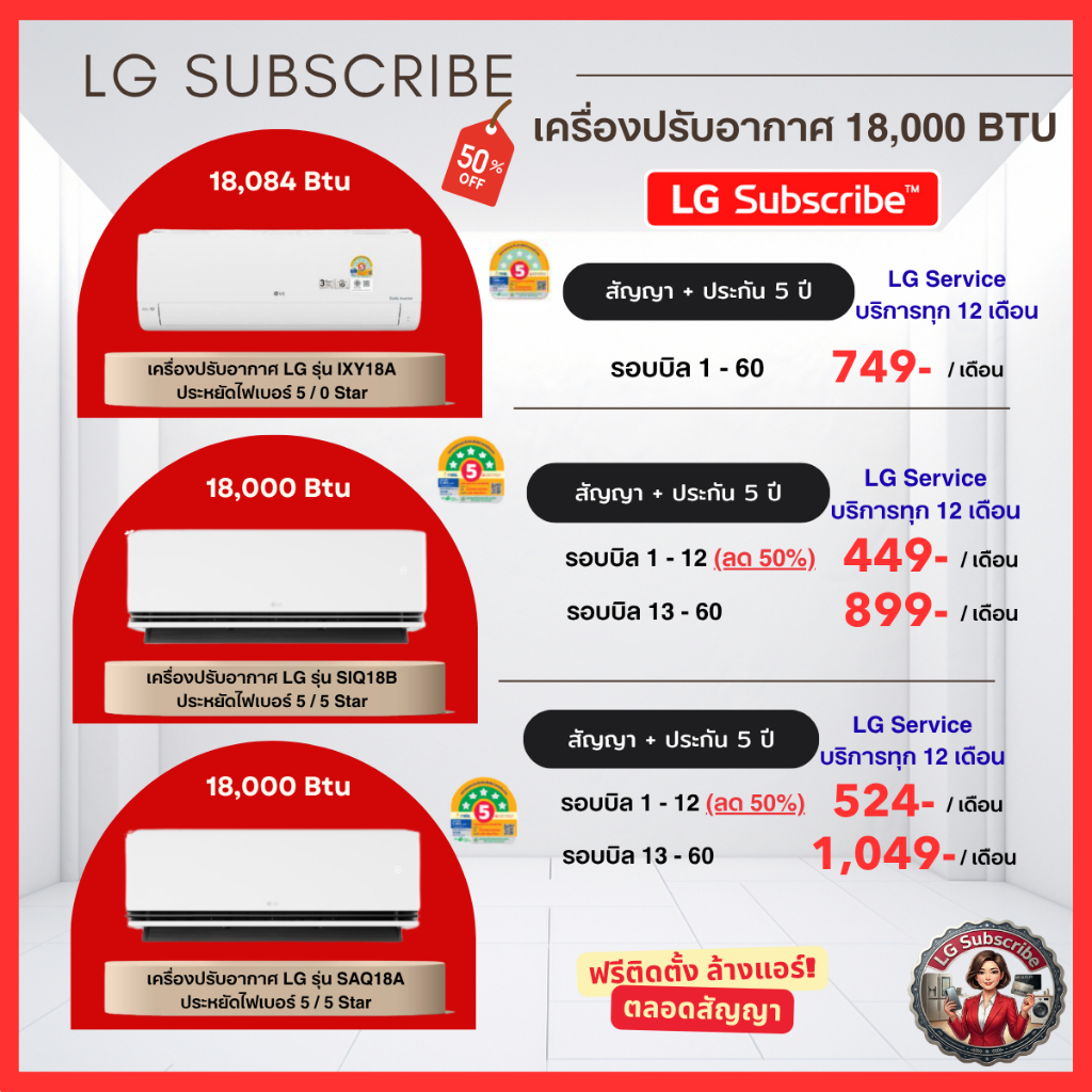 (ทักแชทก่อนสั่งซื้อ) LG Subscribe  แอร์ LG Inverter 18,000 BTU ผ่อนเริ่ม 449.- ประกัน 5 ปี + ล้างแอร