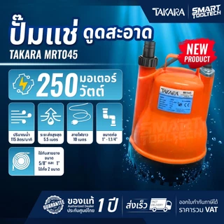 🔥ของแท้ ส่งด่วน🔥 ไดโว่ ปั๊มจุ่ม ปั๊มแช่ Pumpkin 50242 / Takara MRT-045 / MR.PUMP Q200 ปั๊มดูดน้ำ