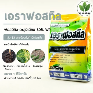 เอราฟอสทิล (ฟอสอีทิล-อะลูมิเนียม 80% WP) 1 กิโลกรัม