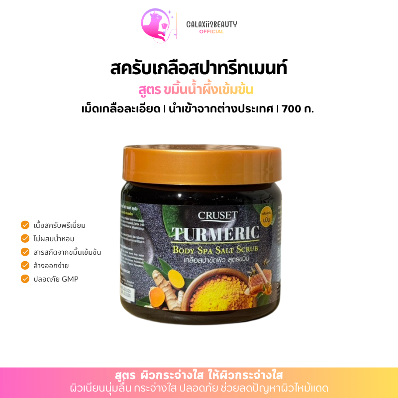 csสครับเกลือสปาทรีทเมนท์ ขมิ้นเข้มข้น 700ก.