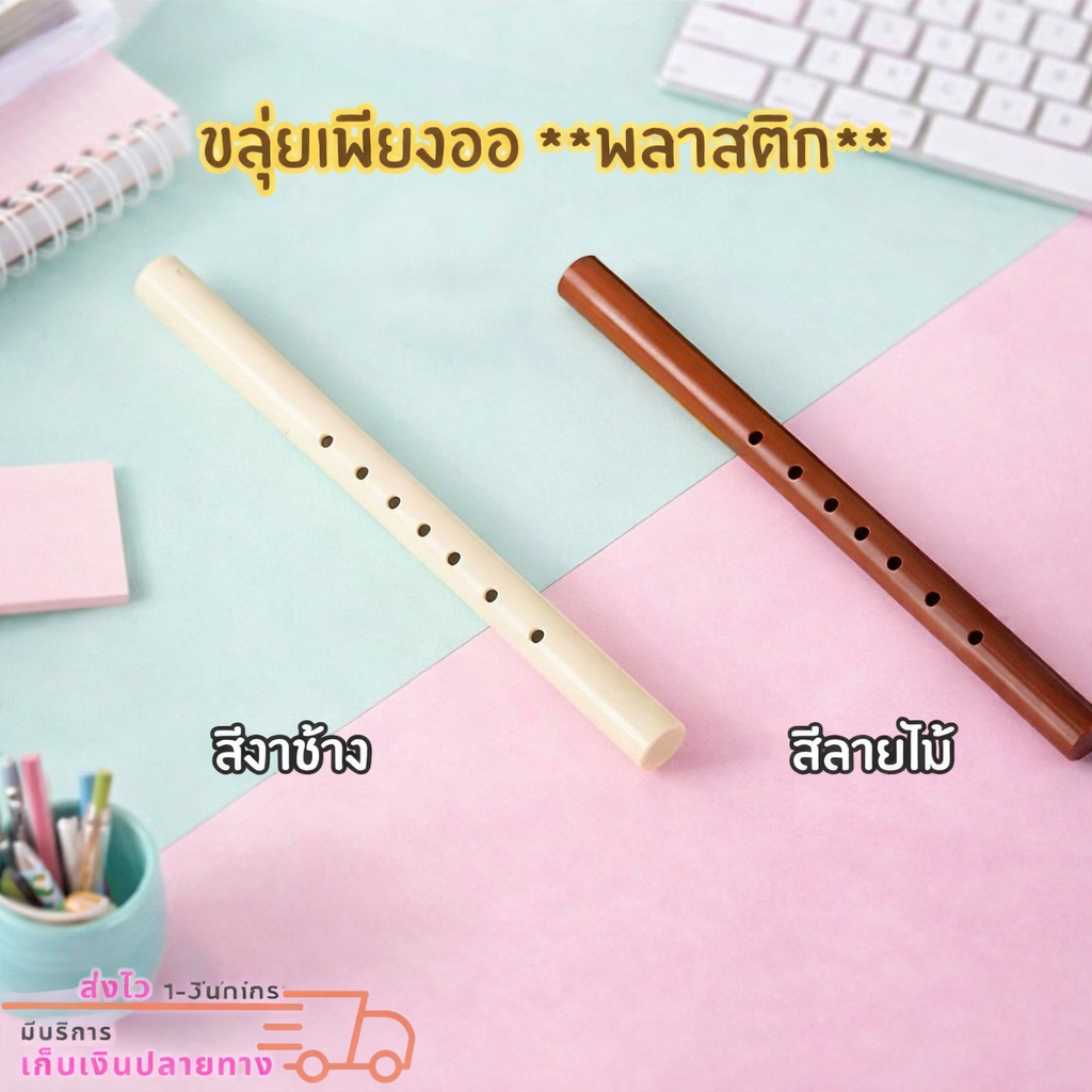 ขลุ่ย ขลุ่ยเพียงออพลาสติก (มี2สีให้เลือก )