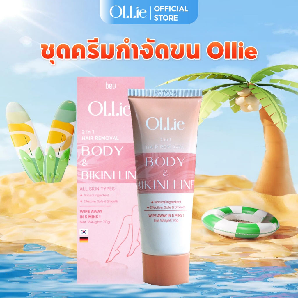ครีมกำจัดขน Ollie 70 กรัม - กำจัดขนบริเวณแขน ขา รักแร้ บิกินี่