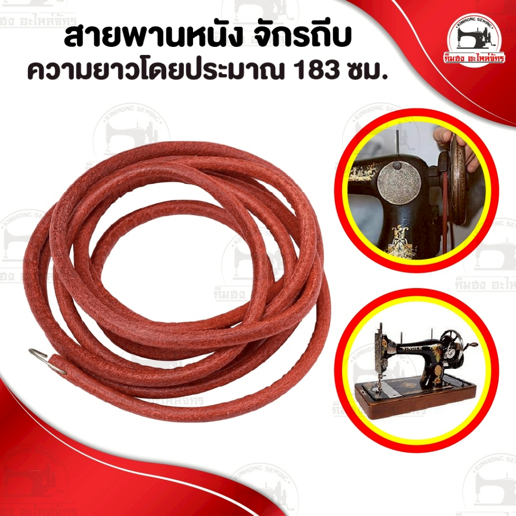 สายพานจักรถีบ สายพานมอเตอร์ จักรโพ้งเล็ก จักรหัวดำรุ่นเก่า ซิงเกอร์ singer