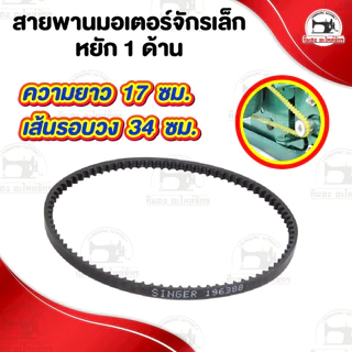 สายพานจักรถีบ สายพานมอเตอร์ จักรโพ้งเล็ก จักรหัวดำรุ่นเก่า ซิงเกอร์ singer