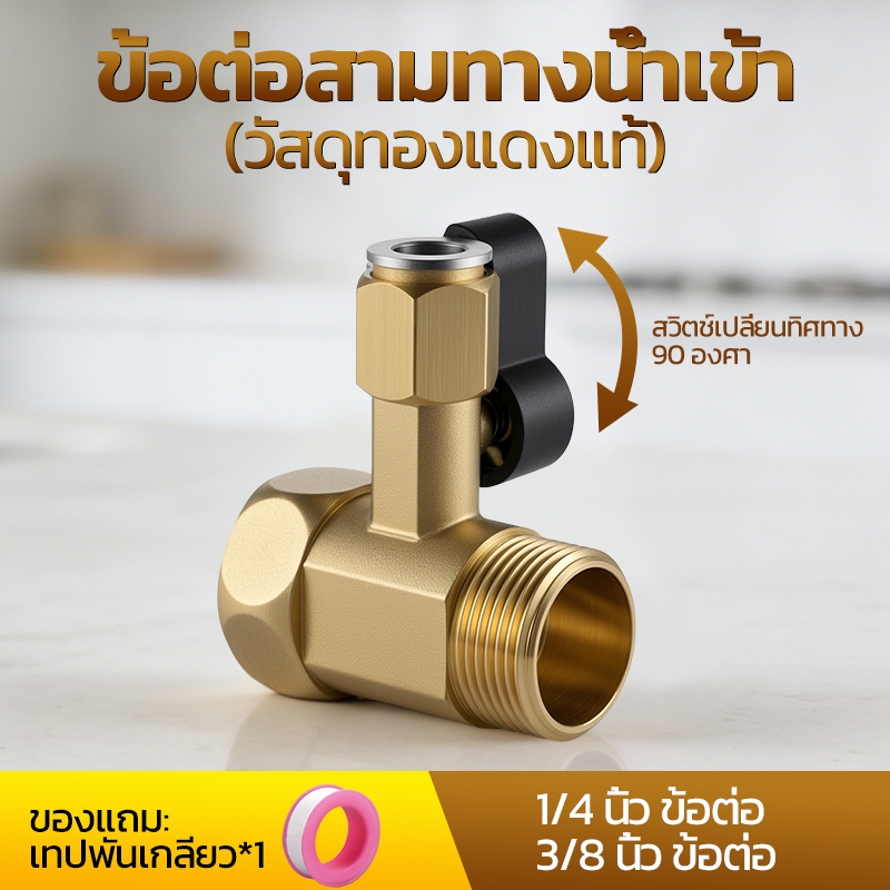 อะแดปเตอร์สามทางทองเหลืองขนาด 1/4 นิ้วและ 3/8 นิ้ว สำหรับเครื่องกรองน้ำ รวมถึงวาล์วบอลและวาล์วมุม
