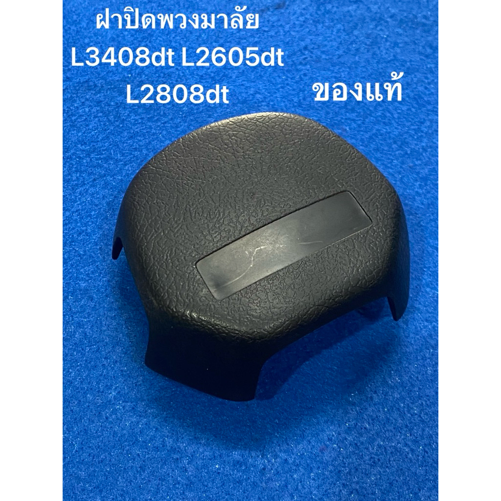 ฝาปิดพวงมาลัย L3408dt L2605dt L2808dt รถแทรกเตอร์คูโบต้า kubota ฝาพวงมาลัย