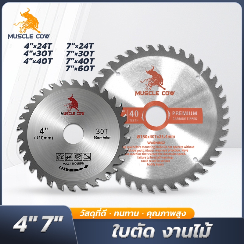 MUSCLE COW ใบเลื่อยวงเดือน 4" และ 7" สำหรับงานไม้ ฟันคาร์ไบด์ 24, 30, 40, 60 ฟัน