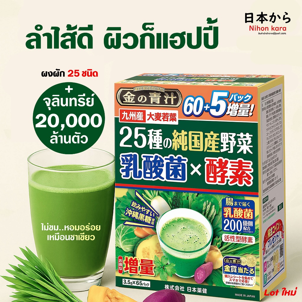 New Nihon Yakken ผงสกัดจากพืชผักญี่ปุ่น 25 ชนิดพร้อมสารสกัดจากเอนไซม์และแลคติคแบคทีเรีย กล่องใหญ่