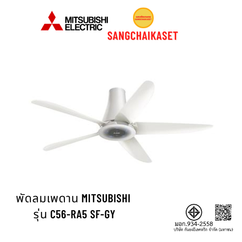 MITSUBISHI พัดลมติดเพดาน รุ่น C56-RA5 SF-GY สีเทาหมอก (ไม่ติดตั้ง)