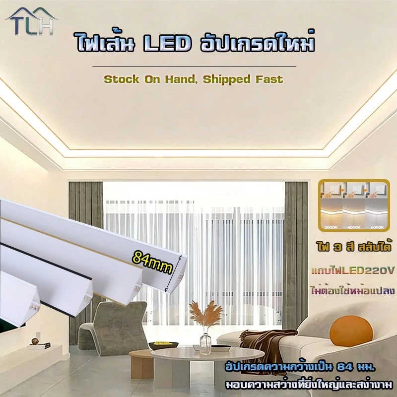 LED ไฟเส้น 220V ปรับแสง3สี รางอะลูมิเนียมกว้าง8.4มม. ติดตั้งง่าย สำหรับห้องนอน/รับแขก/ทางเดิน