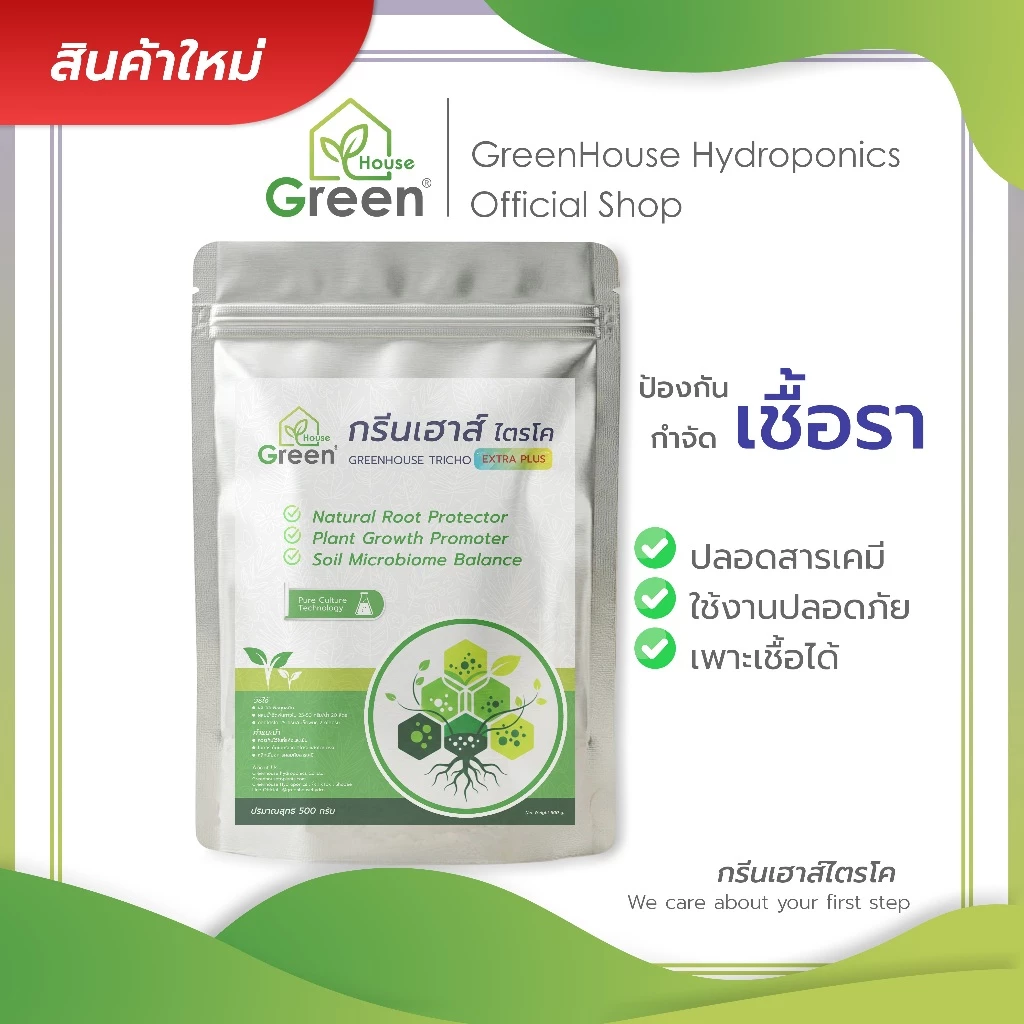 สินค้าใหม่ กรีนเฮาส์ไตรโค ขนาด 500 กรัม (แบบผง ใช้โรย หรือผสมน้ำ ป้องกัน-กำจัด เชื้อรา)