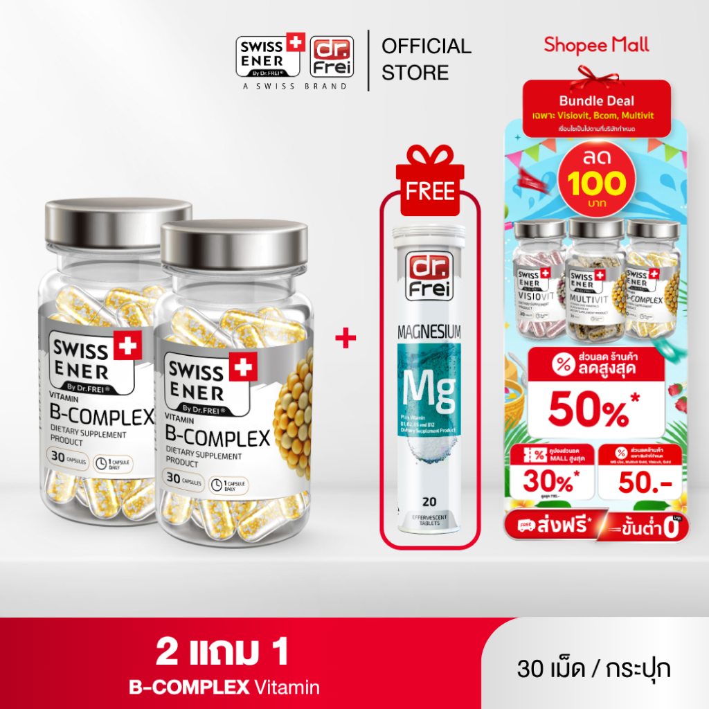 [2 แถม MG 1] Swiss Ener Vitamin B-complex [สวิสเอนเนอร์ วิตามินบีรวม 8 ชนิด]