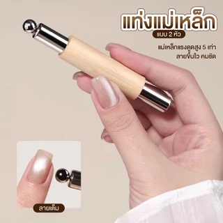 แท่งแม่เหล็กทำลาย Cat Eye แรงดูดสูงขึ้น 5 เท่า ลายขึ้นไว คมชัดกว่า ดูดเม็ดสีไว ลายขึ้นทันที