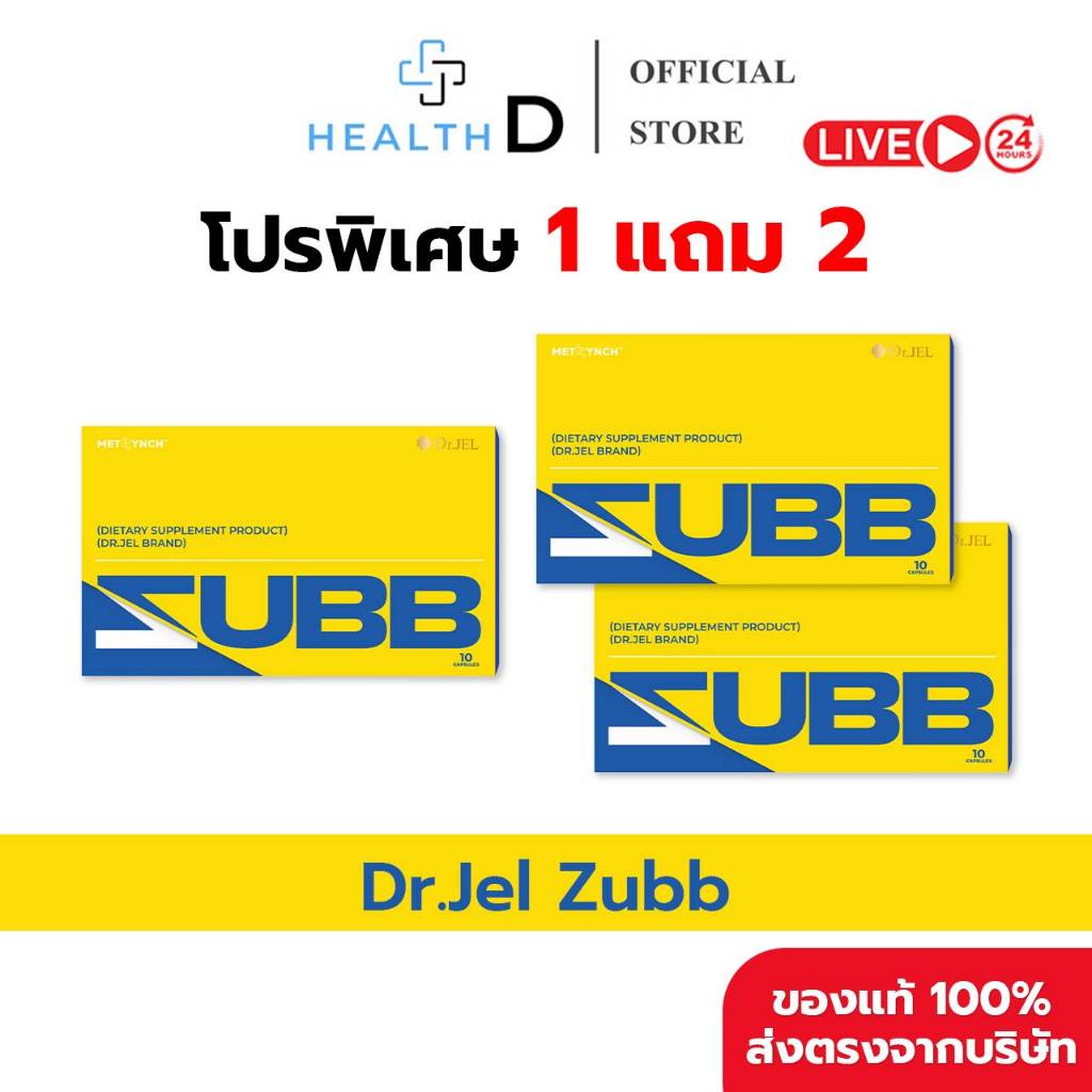 [1 แถม 2 พร้อมส่ง] Dr.Jel Zubb ด็อกเตอร์เจล สับ (1 กล่องมี 10 แคปซูล)