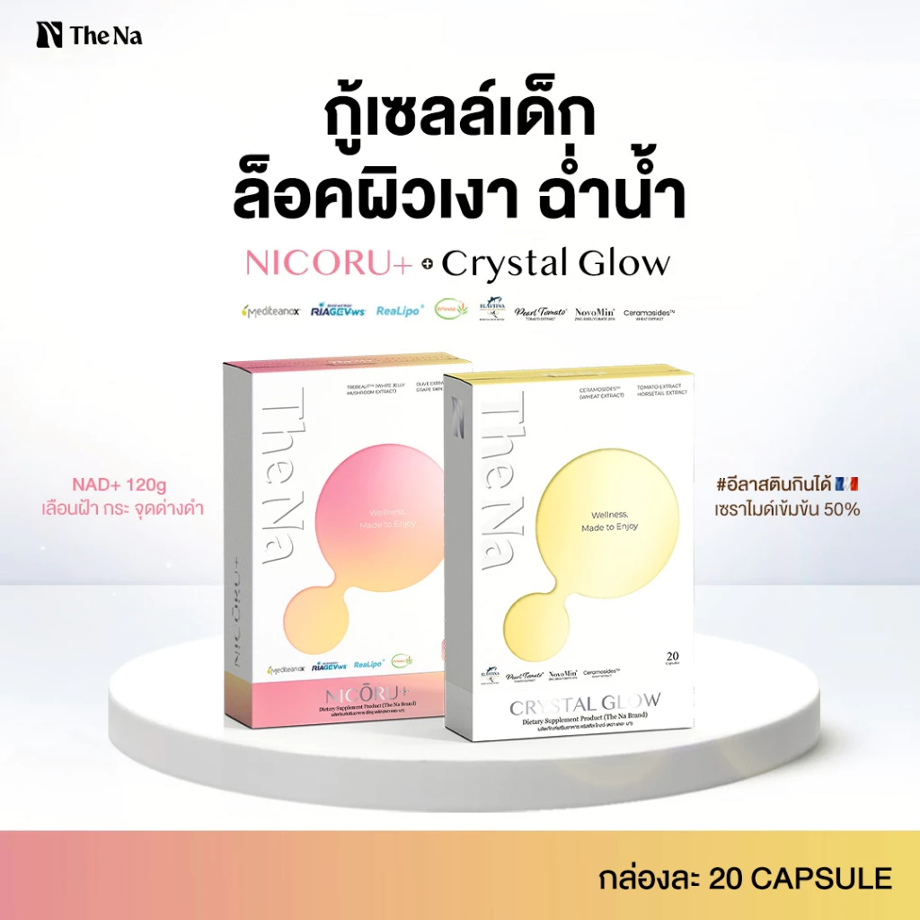 (เซตคู่) The Na Nicoru+ 1 + Crystal Glow 1 ต้านอนุมูลอิสระ บำรุงสมอง สดชื่น ผิวชุ่มชื้น กระจ่างใส