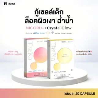 (เซตคู่) The Na Nicoru+ 1 + Crystal Glow 1 ต้านอนุมูลอิสระ บำรุงสมอง สดชื่น ผิวชุ่มชื้น กระจ่างใส