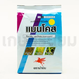 แมนโคส สีเหลือง (แมนโคเซบ 80% WP) 1 กิโลกรัม