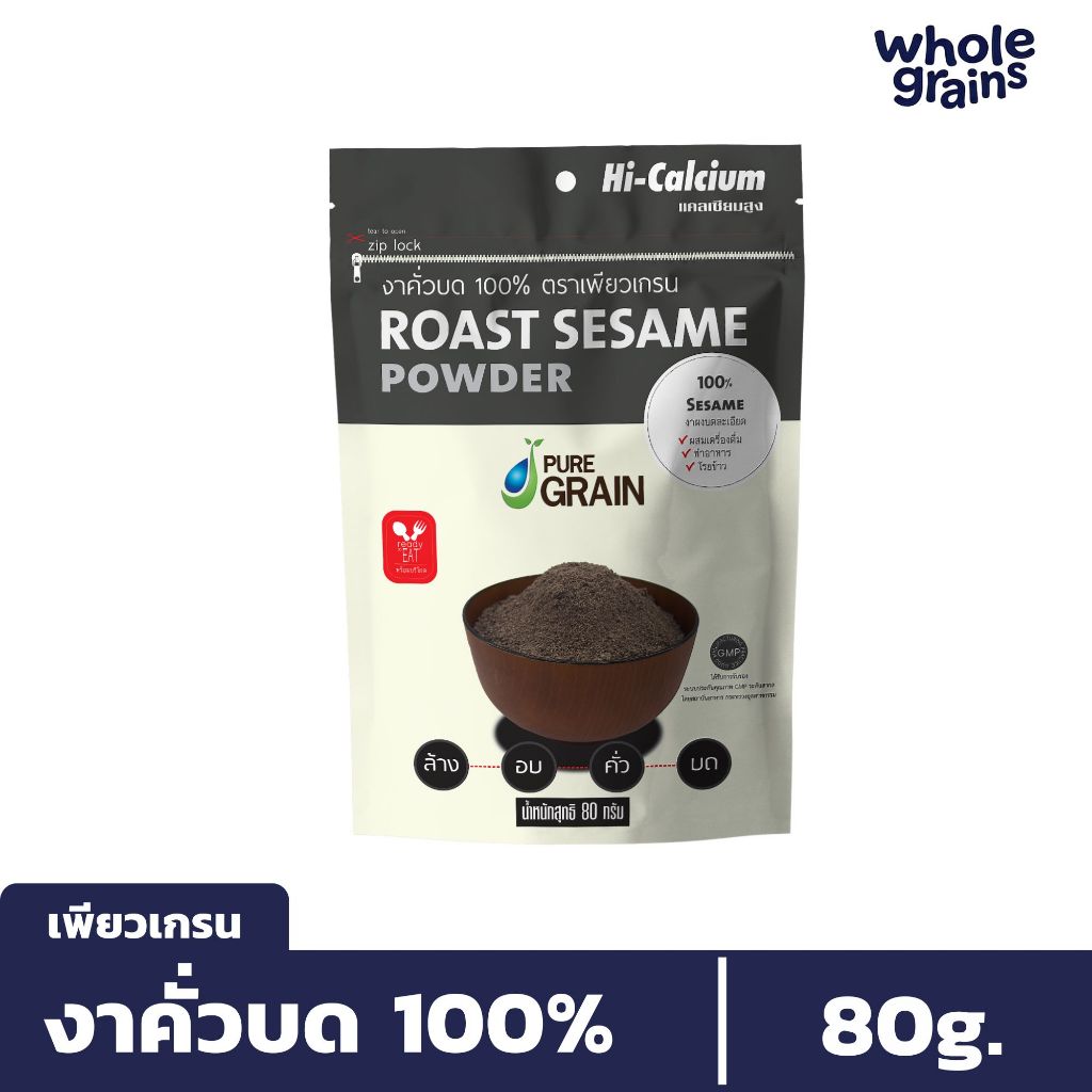 เพียวเกรน งาคั่วบดแท้ 100% (80กรัม)