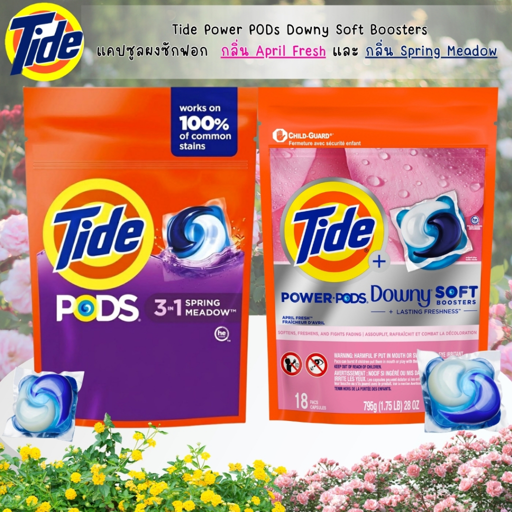 แบ่งขายเจลบอลซักผ้า🧺 นำเข้า🇺🇸  Tide Power PODs Downy Soft Boosters กลิ่น April Fresh และ กลิ่น Spring Meadow