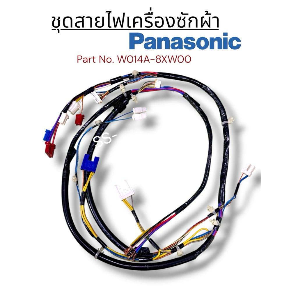 ชุดสายไฟสำหรับเครื่องซักผ้า Panasonic (ใหม่)