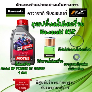 ชุดเปลี่ยนน้ำมันเครื่อง Kawasaki KSR น้ำมันเครื่อง Motul GP …
