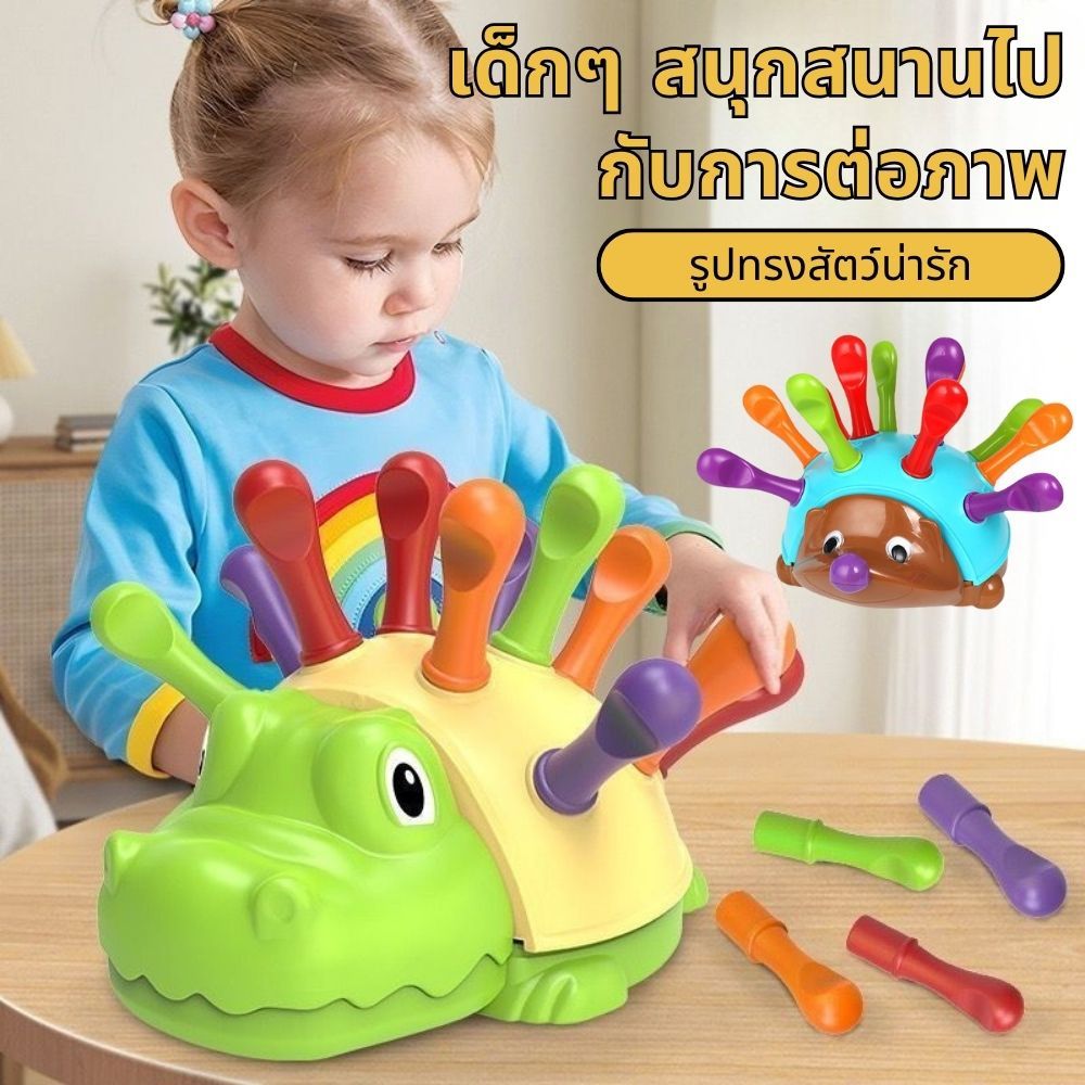 👶🏻ของเล่นปริศนา Montessori เม่นน้อย ของเล่นเพื่อการศึกษาสำหรับเด็ก 1-3 ปี เด็ก ฝึกการประสานมือและตาของเด็ก