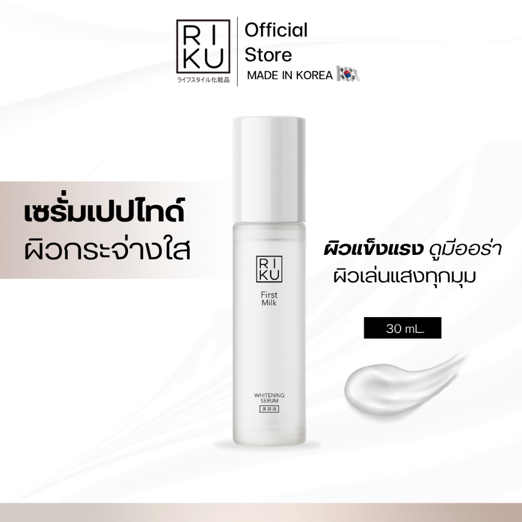 RIKU First Milk Whitening Serum เซรั่มเกาหลี ลดรอยจุดด่างดำ ผิวสว่างและกระจ่างใสมากขึ้น เนียนนุ่ม