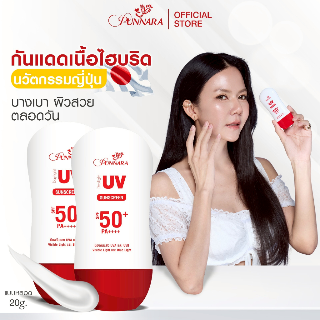 กันแดดพรรณนาราใหม่  [แบบ 2 หลอด เนื้อไฮบริด]  Punnara Daylight UV Sunscreen SPF50+ PA++++