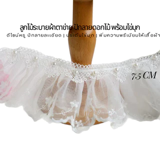 ลูกไม้ระบายผ้าตาข่าย ปักลายดอกไม้ พร้อมไข่มุก แต่งชุดเดรส ชุดเจ้าสาว DIY งานแฟชั่น (E102)