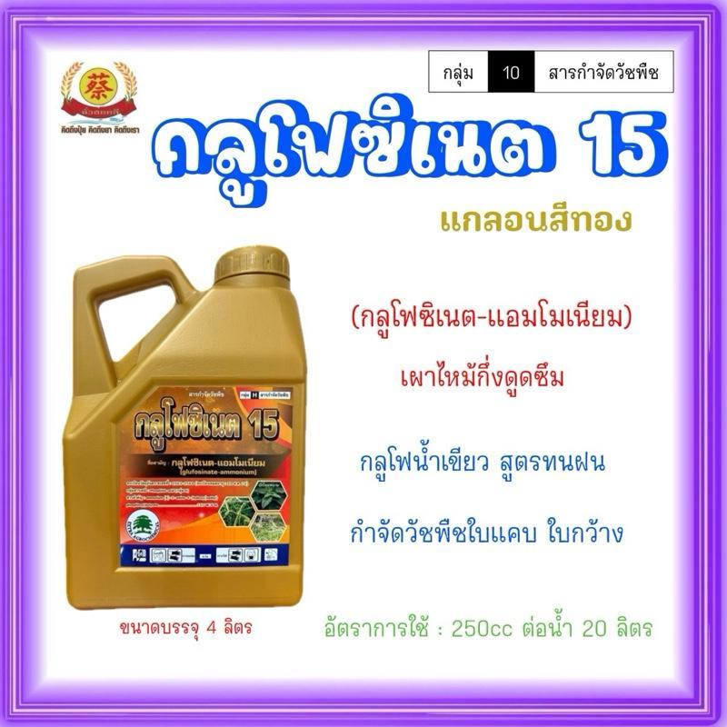 (O) กลูโฟซิเนต 15*น้ำเขียวทนฝน*(แกลอนสีทอง4ลิตร)